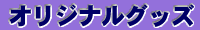 オリジナルグッズ
