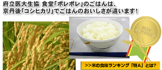 府内の「特Aこしひかり」でごはんのおいしさが違います