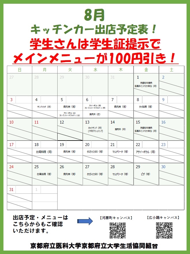 キッチンカー出店予定表（8月）HP.jpg