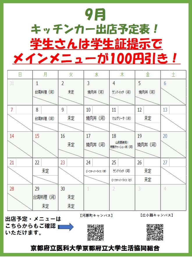 キッチンカー出店予定表（9月）HP.jpg