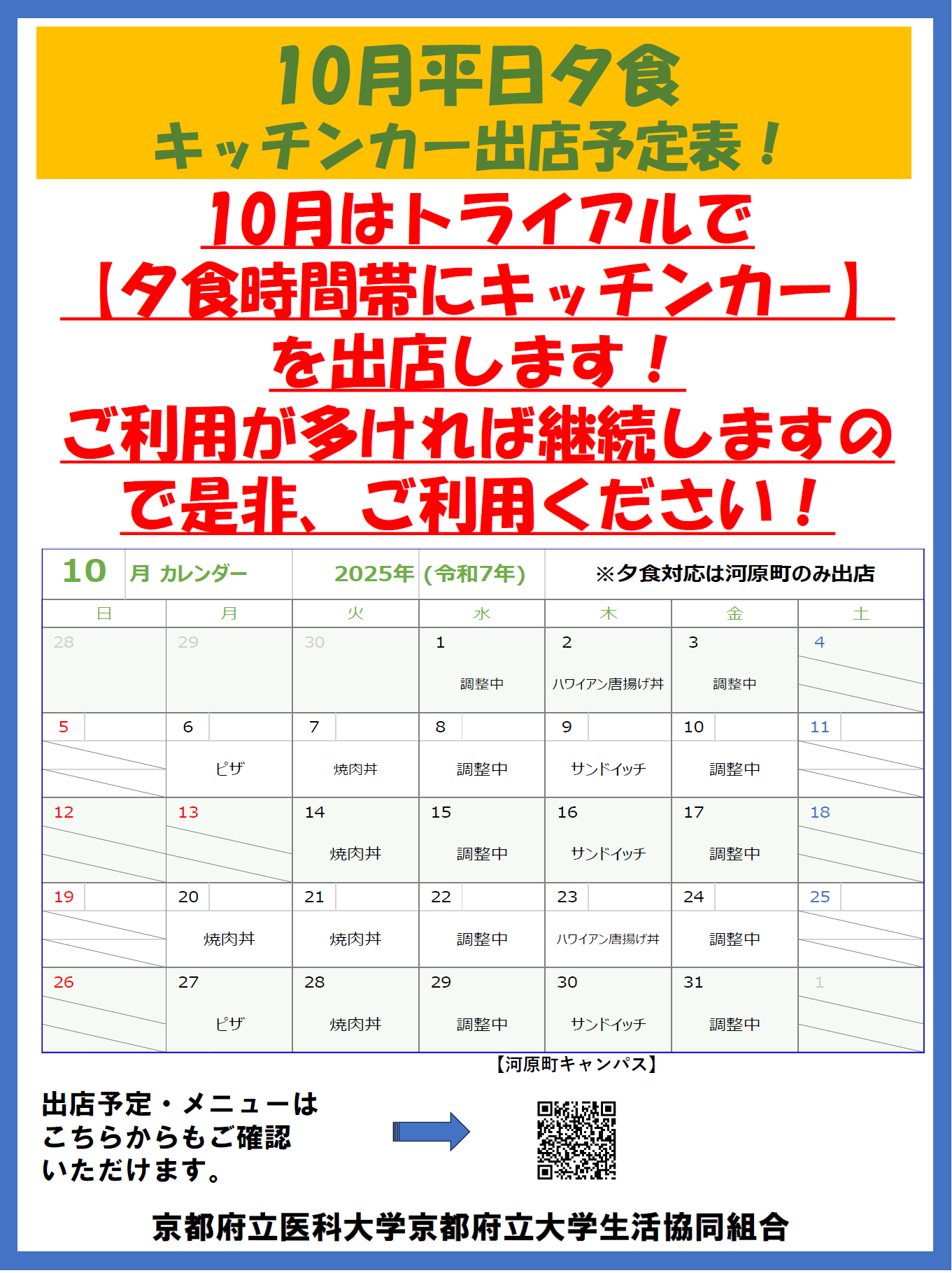 キッチンカー10月夕食出店予定表（HPアップ用）.png