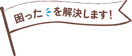 困ったを解決します