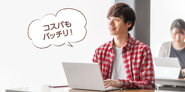 コスパもバッチリ
