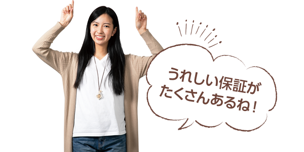 うれしい保証がたくさんあるね