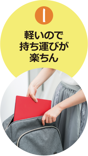 (1)軽いので持ち運びが楽ちん