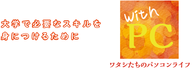 大学で必要なスキルを身につけるために